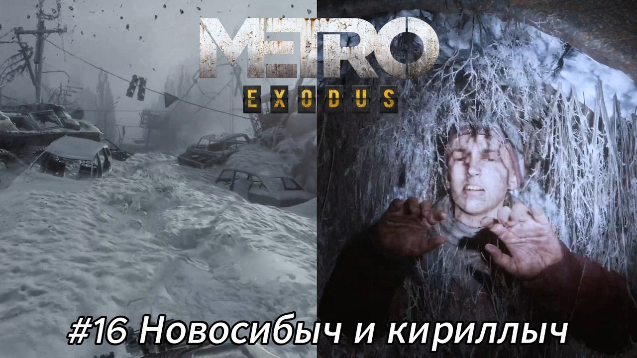 Летсплей Metro Exodus - #16 Новосибыч и кириллыч