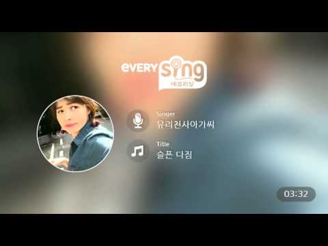 [everysing] 슬픈 다짐