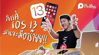 กแค Ios 13 มนจะมอารายย Phil Ver Ep 3