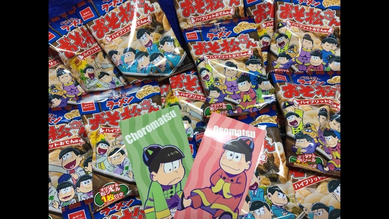 63 おそ松さん ベビースター 全24種のシール コンプ目指して開封してみた Youtube