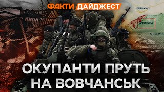 ЕВАКУАЦІЯ з Вовчанська: місто в ОТОЧЕННІ? 🛑 Харків ПІД ЗАГРОЗОЮ | ДАЙДЖЕСТ