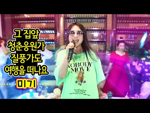 [미기] 신나는오후 X 트로트클라쓰 (4곡) 그집앞/청춘응원가/질풍가도/여행을 떠나요 TROT CLASS ❤️ MIGI
