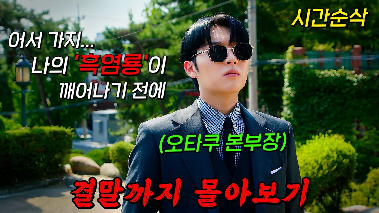 🔥원작 웹툰을 뛰어넘은 美친 캐릭터 등장🔥낮에는 카리스마 넘치는 알파메일, 밤에는 중2병 오타쿠 재벌3세의 이중생활!! 결말까지 몰아보기