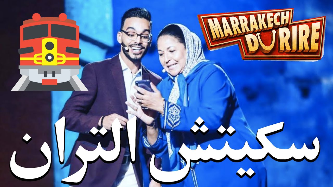 رشيد رفيق - سكيتش التران