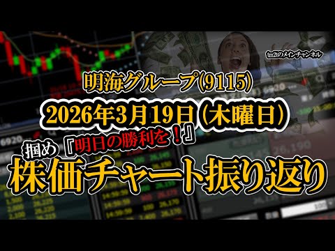 株価チャート振り返りで明日の勝利を！（明海グループ：9115）