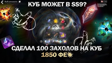 Куб кормит в SS9? / 100 заходов профаунд / 600 ФЕ в час / Torchlight Infinite