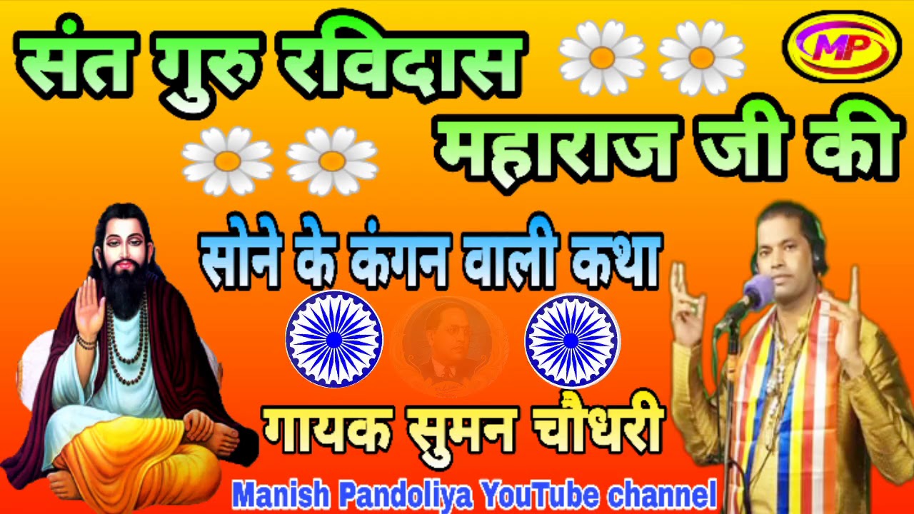 गायक सुमन चौधरी !! संत रविदास जी की !! सुपर हिट कथा !! हमारे चैनल को सब्सक्राइब करें