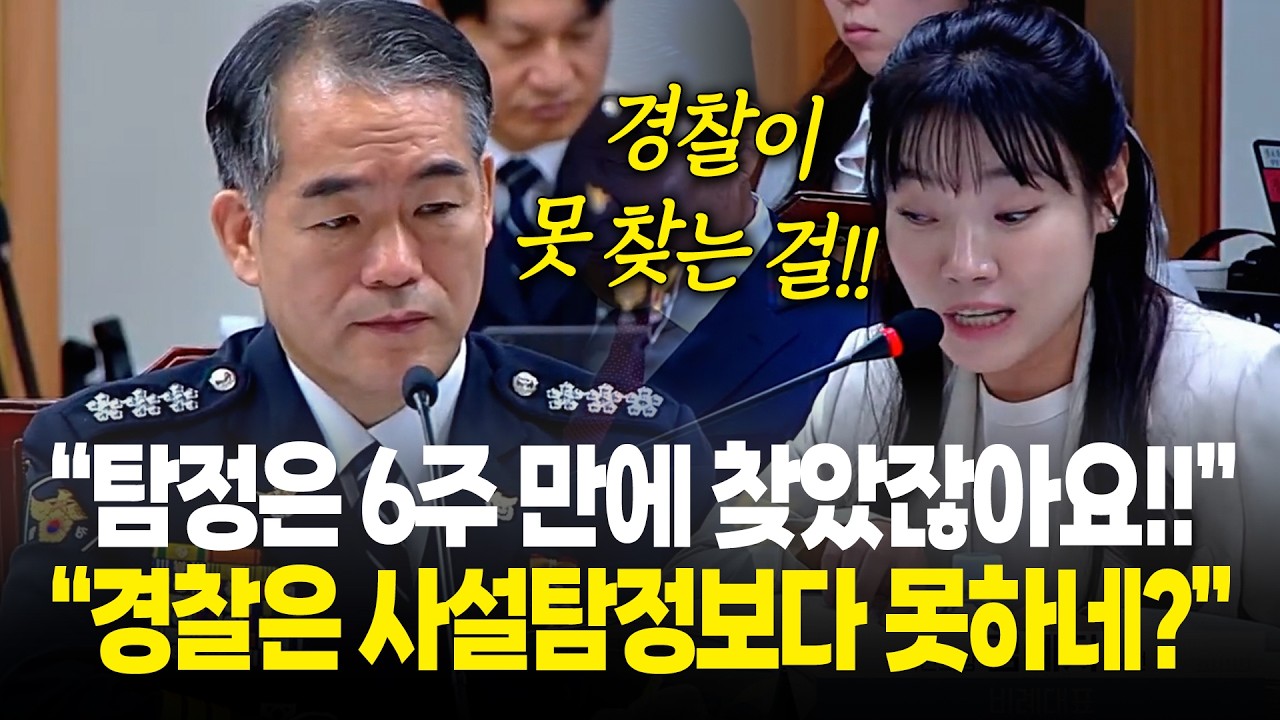 "어떻게 경찰이 사설 탐정보다 못해요? 경찰이 못 찾는 걸 탐정은 6주 만에 찾았잖아요!!" / 2026년 국정감사 행안위