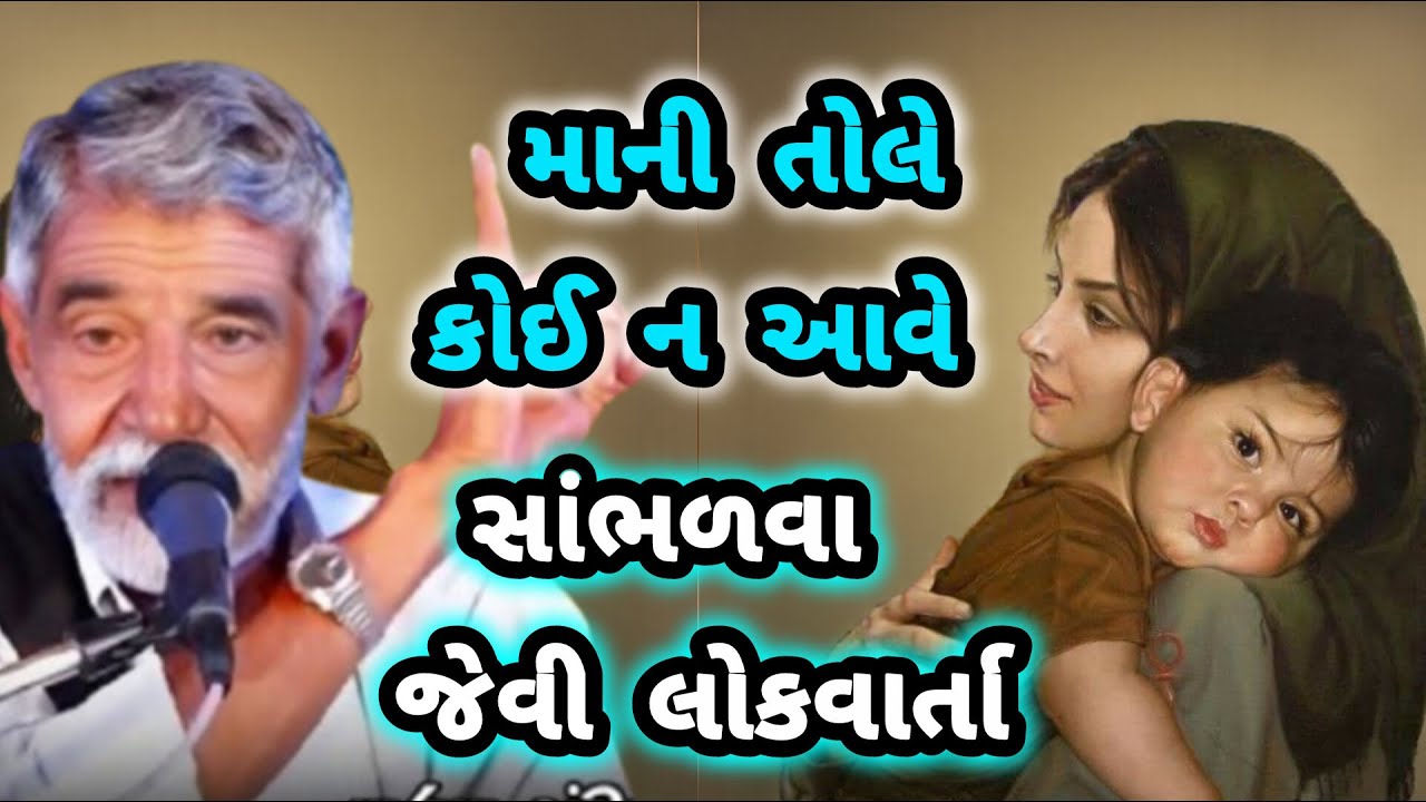 ANUPSINH VAGHELA MANI TOLE KOI NA AAVESAMBHALVA JEVI LOK VAARTA માની તોલે કોઈ ના આવેસાંભળવા જેવી લોક