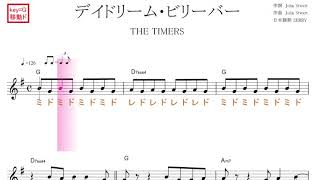 デイドリーム・ビリーバー (THE TIMERS ザ・タイマーズ）原曲key=G 移動ド読み／ドレミで歌う楽譜【コード付き】