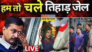 Arvind Kejriwal Tihar Jail Big Update News LIVE: 'तिहाड़ जेल की ओर अरविंद केजरीवाल | Delhi Police