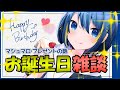 【誕生日配信】みなさんたくさんのお祝いありがとう雑談【Vtuber】