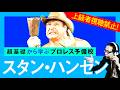 【プロレス予備校】上級者視聴禁止！超基礎から学ぶ【スタン・ハンセン 入門編】