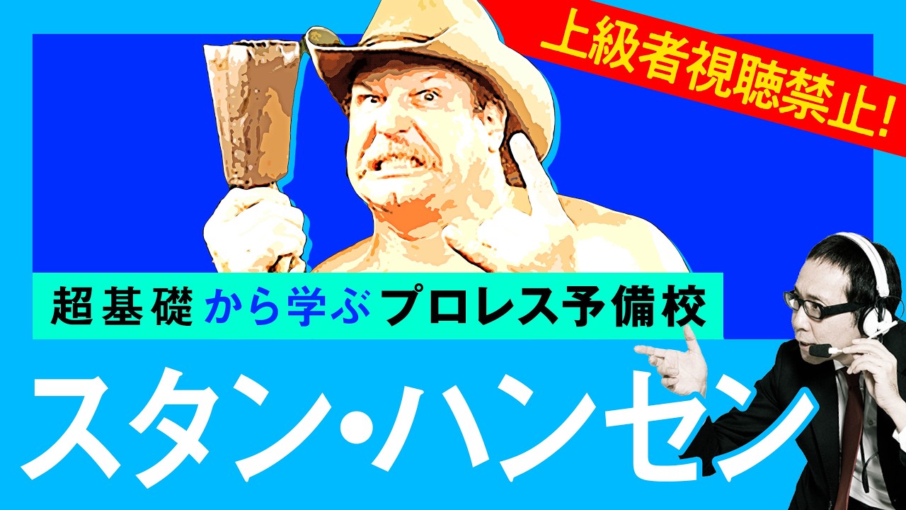 【プロレス予備校】上級者視聴禁止！超基礎から学ぶ【スタン・ハンセン 入門編】
