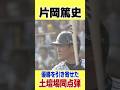 【土壇場の一発】片岡が優勝がかかった試合で気迫の同点HR！#阪神タイガース #hanshintigers #虎バンチャンネル #プロ野球 #shorts #shortvideo #片岡篤史