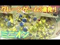 跳ねる!かき出す!押し出す!ミニオンのクレーンゲーム3連発!