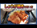 横浜「しょうが焼き定食7選」【昼メシにちょうどいい】