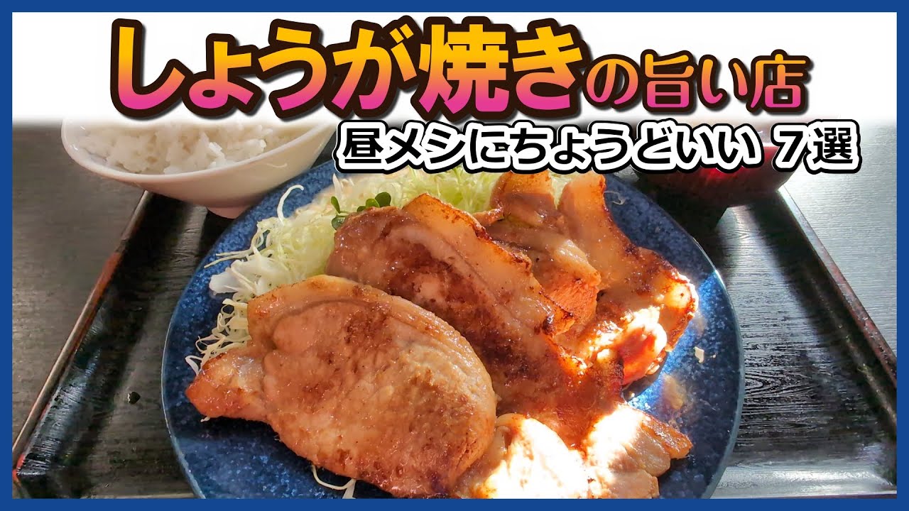 横浜「しょうが焼き定食7選」【昼メシにちょうどいい】