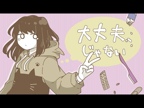 大丈夫、じゃない / 甘草 feat. 可不