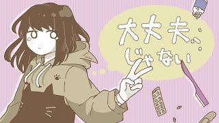 大丈夫、じゃない / 甘草 feat. 可不
