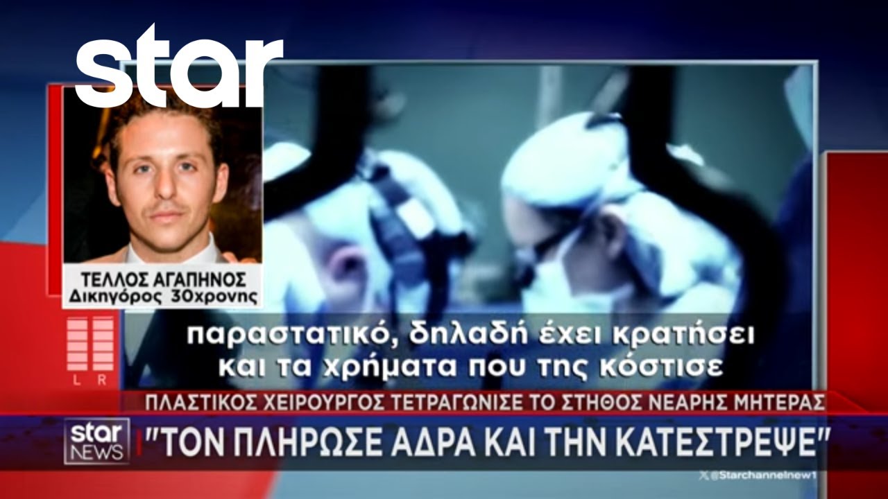 Εφιάλτης για νέα μητέρα: Πλαστικός χειρουργός έκανε «τετράγωνο» το στήθος της – Video