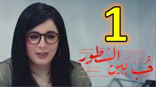 مسلسل حب بين السطور الحلقة 1 الأولى