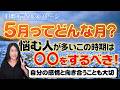 【5月ってどんな月？】連続開運日がたくさんある5月の過ごし方