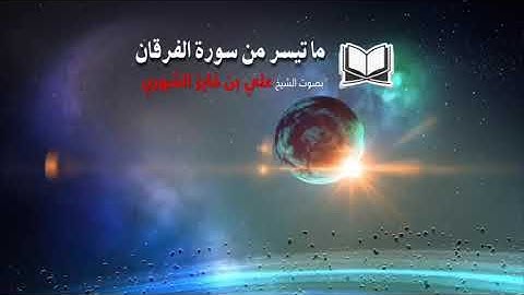 ما تيسرمن سورة الفرقان للقارئ علي فايز الشهري امام وخطيب جامع خليف بن معلا الرويثي بالمدينة المنورة