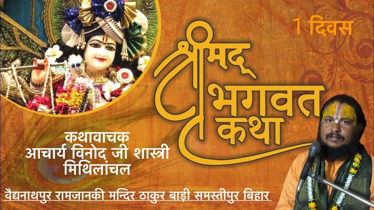 श्रीमद् भागवत कथा रामजानकी मन्दिर ठाकुरबाड़ी,बैद्यनाथपुर, वार्ड नं० 6,प्रखंड रोसड़ा,समस्तीपुर बिहार