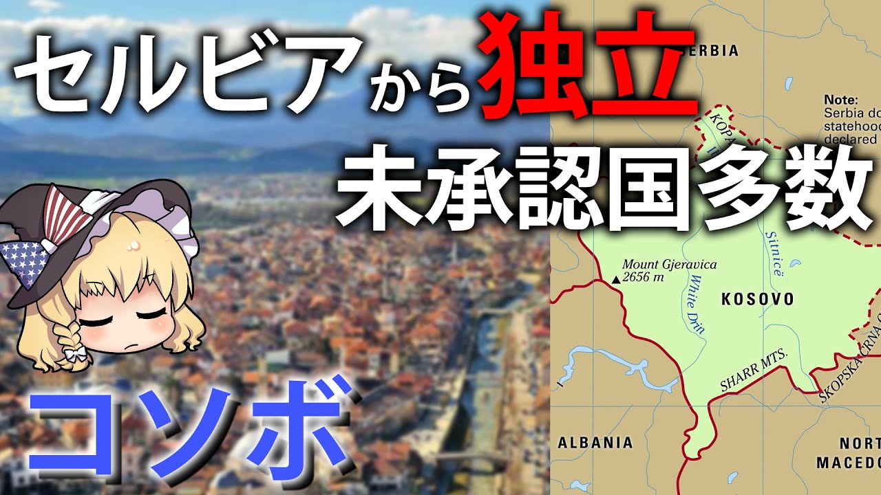 【ゆっくり解説】未承認の国家も多いコソボってどんな国？