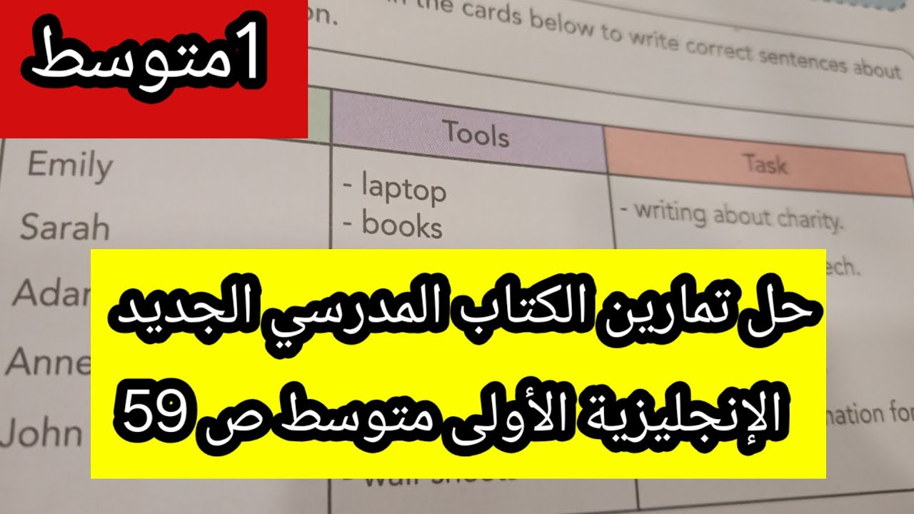 حل تمارين الكتاب المدرسي الجديد الإنجليزية الأولى متوسط ص 59