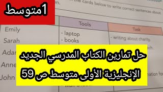 حل تمارين الكتاب المدرسي الجديد الإنجليزية الأولى متوسط ص 59