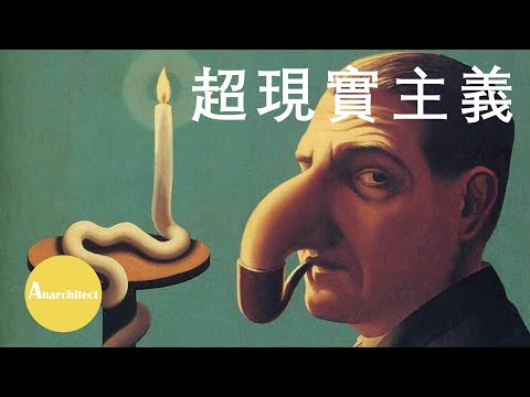 【藝術】無意識與夢境：超現實主義  |  Anarchitect