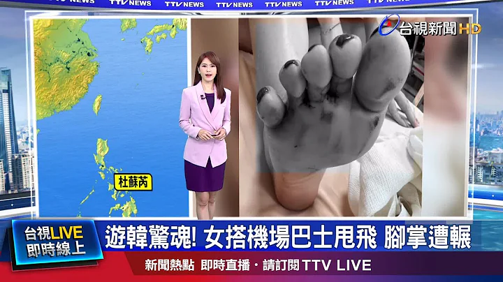 医药费+改机票等损失逾12万 韩方赔8千 - 天天要闻