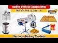नमकीन बनाने की आसान तरीका | Namkeen Full Set-Up Machine Just 75,000/-