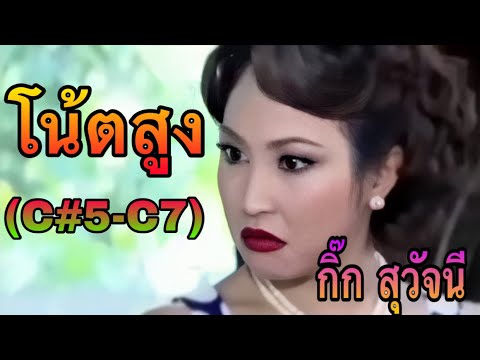 รวมโน้ตเสียงสูง-กิ๊ก สุวัจนี