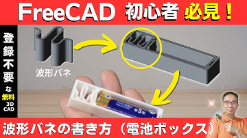 【FreeCAD入門】波形スプリングの設計（応用：電池ボックスを3Dプリンターで作成）