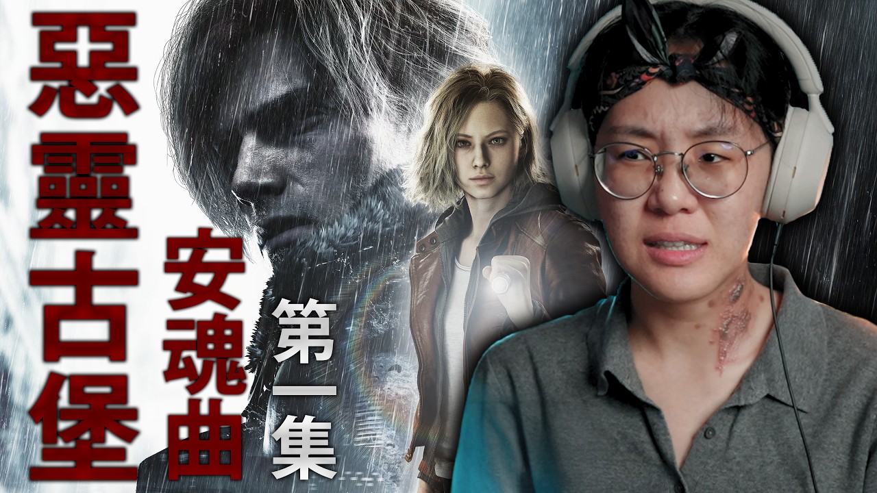 你好，我是佛伯樂葛蕾絲。(RESIDENT EVIL & 惡靈古堡 9 - PART 1)