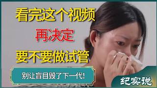 看完这个视频，再决定要不要做试管：别让盲目求子毁了下一代的健康  #奇妙的蛋生 #试管婴儿