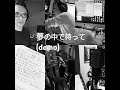 綿内克幸ニューアルバムより夢の中で待って(demo)