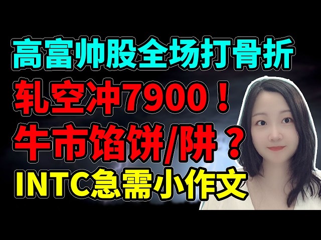 霸道总裁爱上能抄底的我！NaNa说美股(2026.10.05)