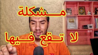 أكبر مشكلة يقع فيها العميل مع الفني