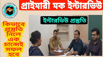 WB PRIMARY MOCK INTERVIEW QUESTION & ANSWER | PRIMARY2017  I  INTERVIEW |   REVIEW | MOCK-02