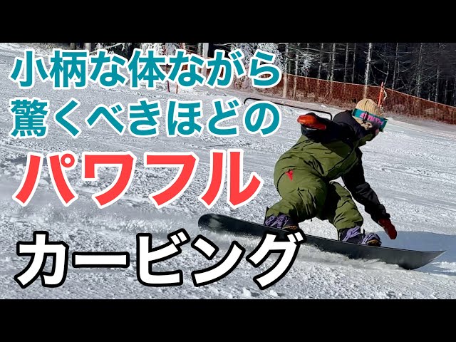 見た目とは裏腹な最強カービング女子 23-24 BCstream / RS 156cm