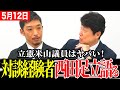 【日本大学教授　西田亮介】立憲民主党米山議員の資質とは… あれは人としてどうなんでしょうね… #日本大学 #西田亮介 #政治