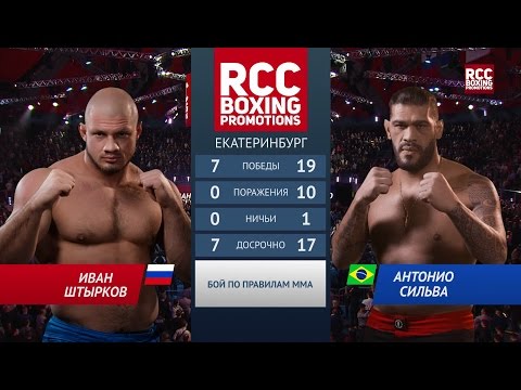 Ivan "Hulk" Shtirkov (Russia) vs Antonio "Bigfoot" Silva (Brazil) / Иван Штырков vs Антонио Сильва