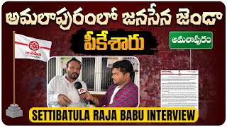 అమలాపురంలో జనసేన జెండాను పీకేశారు | Former Janasena Leader Settibathula Rajababu Interview | Aadhan