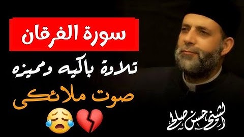سورة الفرقان لفضيلة الشيخ حسن صالح