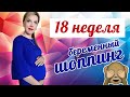 18 НЕДЕЛЯ БЕРЕМЕННОСТИ /Как не впасть в печаль от &quot;беременного&quot; шоппинга