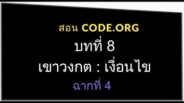สอน CODE.ORG บทที่ 8 เขาวงกต : เงื่อนไข ฉาก ที่ 4